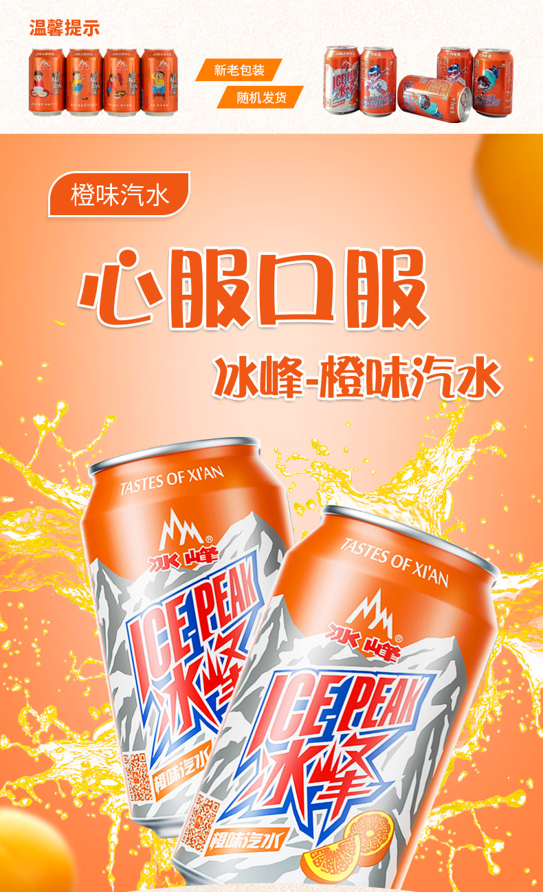 冰峰 （ICE PEAK） 橙味汽水 碳酸饮料 西安老字号 陕西特产 330ml*24罐装 饮料整箱(pic1)
