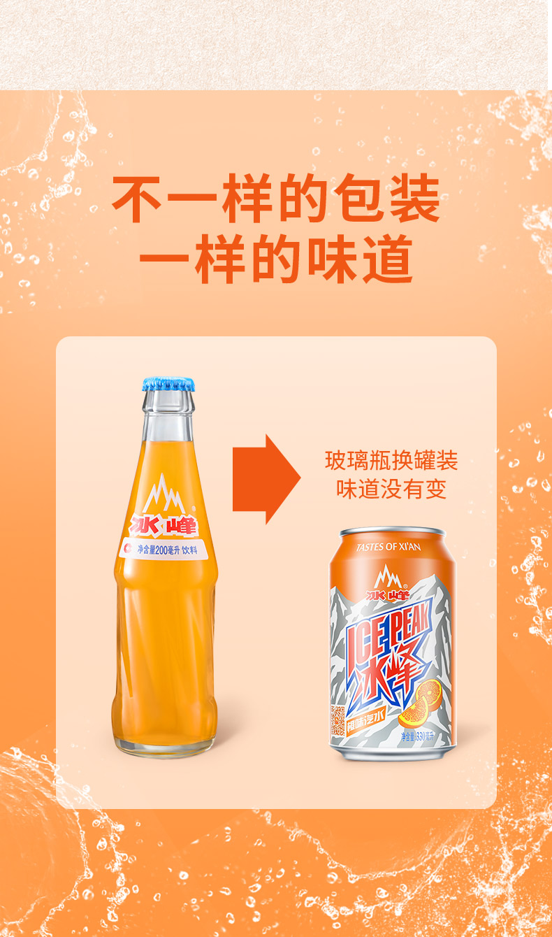 冰峰 （ICE PEAK） 橙味汽水 碳酸饮料 西安老字号 陕西特产 330ml*24罐装 饮料整箱(pic3)