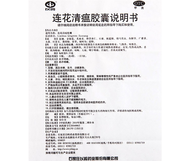 以岭 连花清瘟胶囊 24粒(pic3)