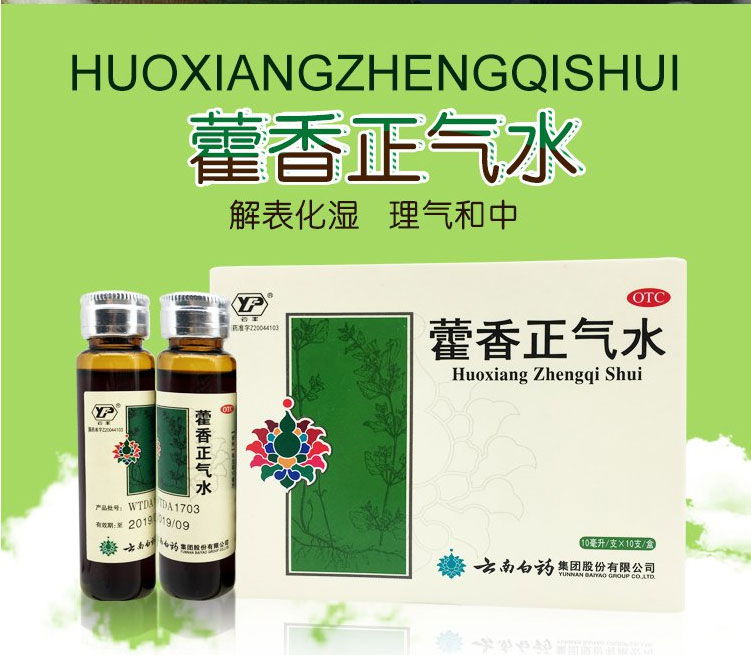 云南白药 云丰 藿香正气水 10ml*10支（感冒 头痛 呕吐）(pic1)