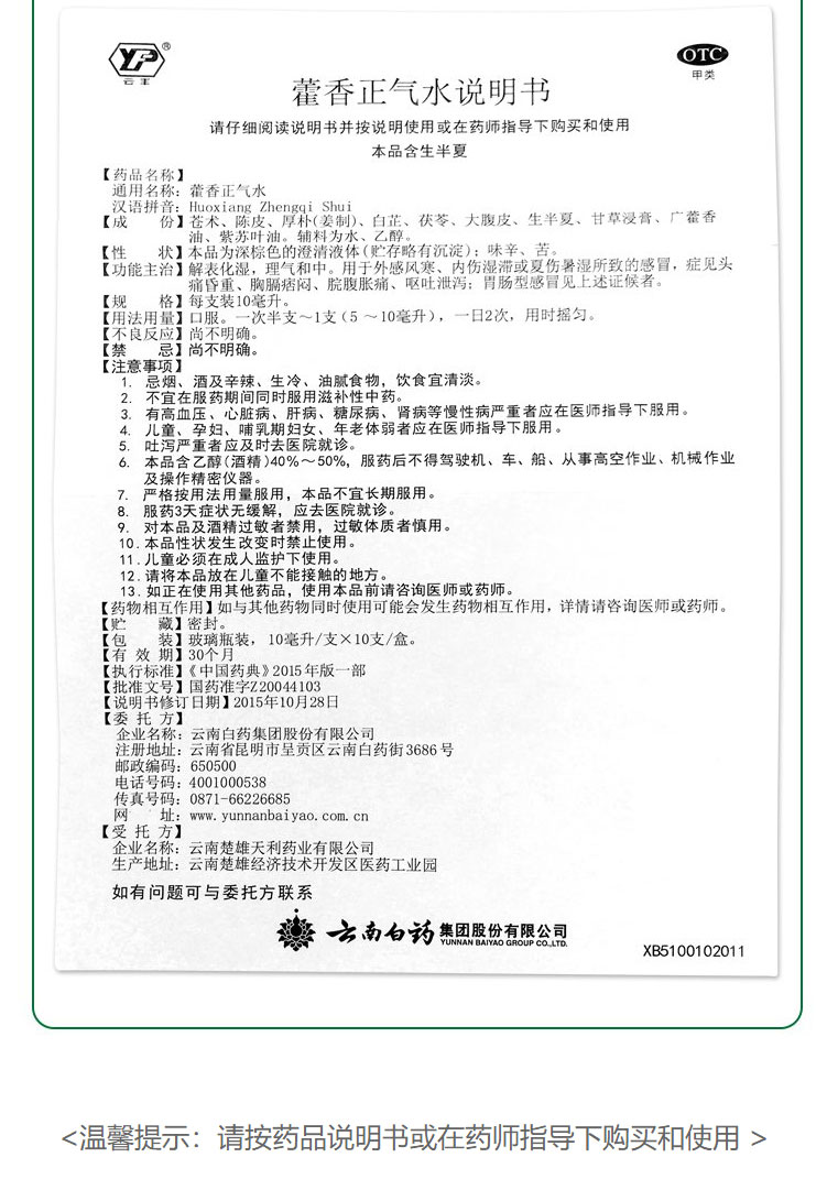 云南白药 云丰 藿香正气水 10ml*10支（感冒 头痛 呕吐）(pic5)