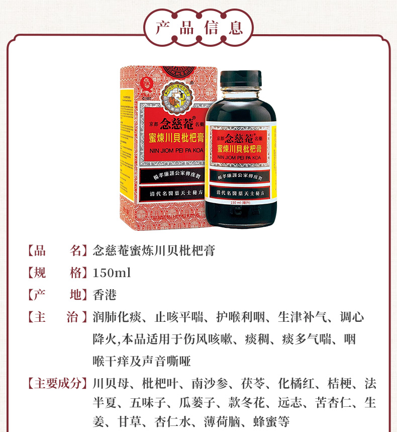 京都念慈庵 蜜炼川贝枇杷膏 儿童枇杷蜜 润喉糖 润肺止咳糖浆感冒咳嗽 念慈菴川贝枇杷膏无糖配方150ml(pic10)